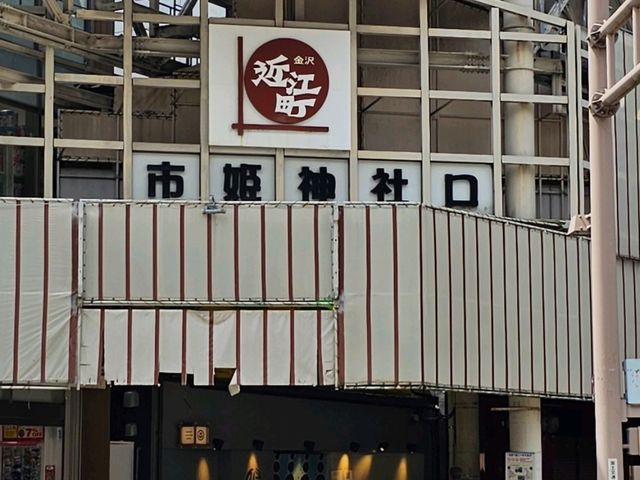 金澤必逛景點〔近江町市場〕🛒🍣