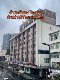 โรงแรมราคาถูก ใกล้ตึก IFS เฉิงตู ประเทศจีน 🇨🇳