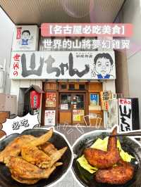 🇯🇵 【名古屋必吃美食】 名古屋雞翼世界的山將