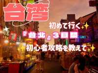 台湾✨初めて行く『台北』3日間の初心者攻略を教えて✨