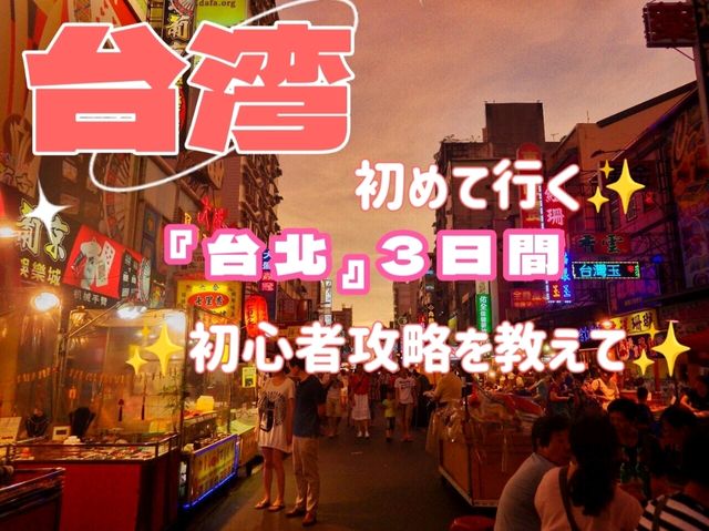 台湾✨初めて行く『台北』3日間の初心者攻略を教えて✨