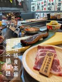 經濟抵食高質燒肉火鍋
