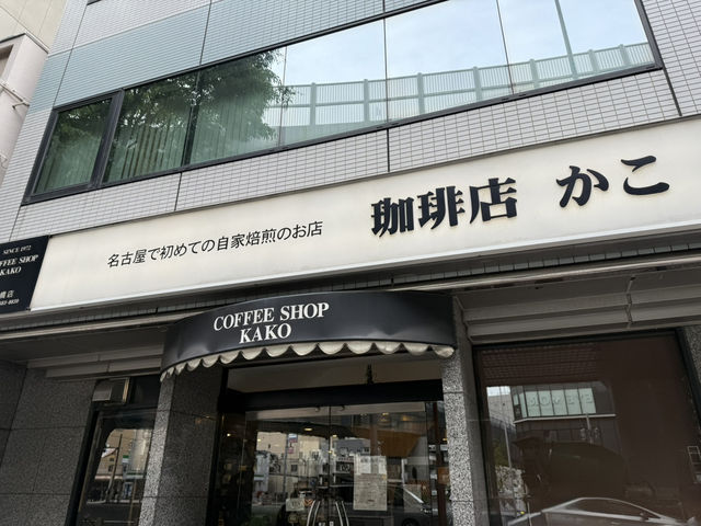 🍞KAKO 柳橋店（名古屋・モーニングの名店）💛