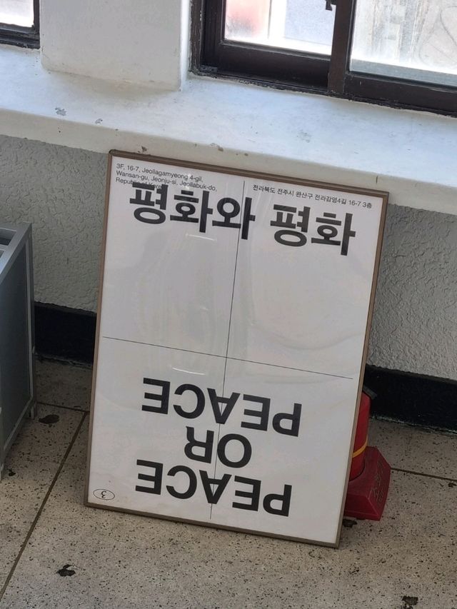 🌿 전주에서 평화로운 카페를 찾고 싶다면 "평화와 평화"