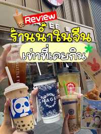 🧋รีวิวร้านน้ำชาในจีนเท่าที่เคยกิน 🇨🇳💕