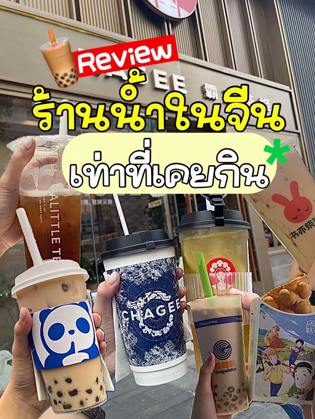🧋รีวิวร้านน้ำชาในจีนเท่าที่เคยกิน 🇨🇳💕