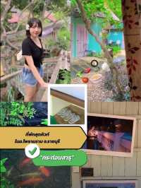 ที่พัก อ.โพธารามจ.ราชบุรี   “กระท่อมสาธุ”