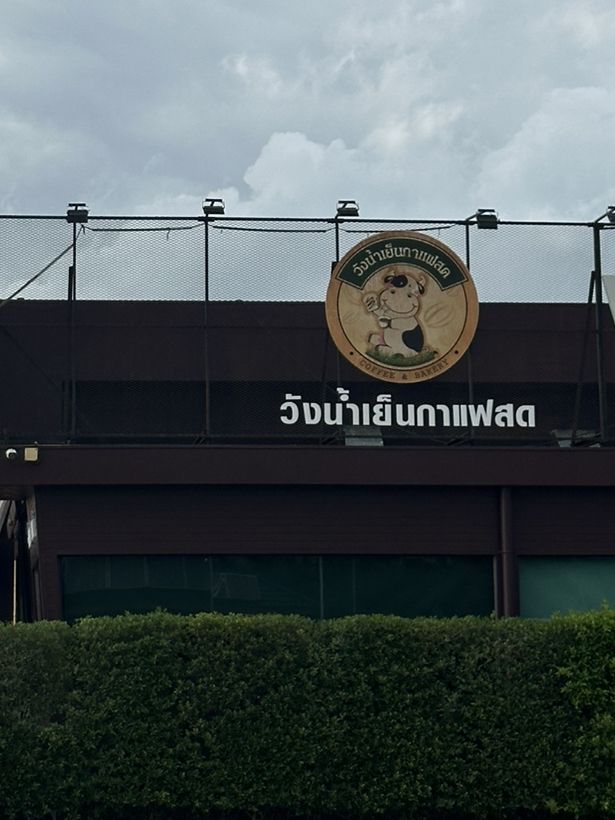 วังน้ำเย็นคาเฟ่ 