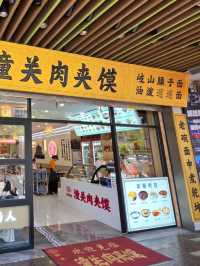 ห้ามพลาด! ร้านอาหารซีอาน: 全师傅潼关肉夹馍 (南大街店)