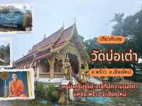 วัดบ่อเต่า วัดดังแห่งอ.พร้าว จ.เชียงใหม่