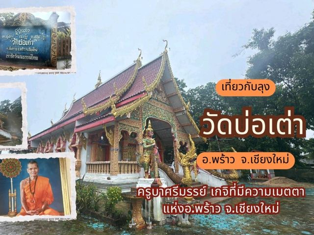 วัดบ่อเต่า วัดดังแห่งอ.พร้าว จ.เชียงใหม่
