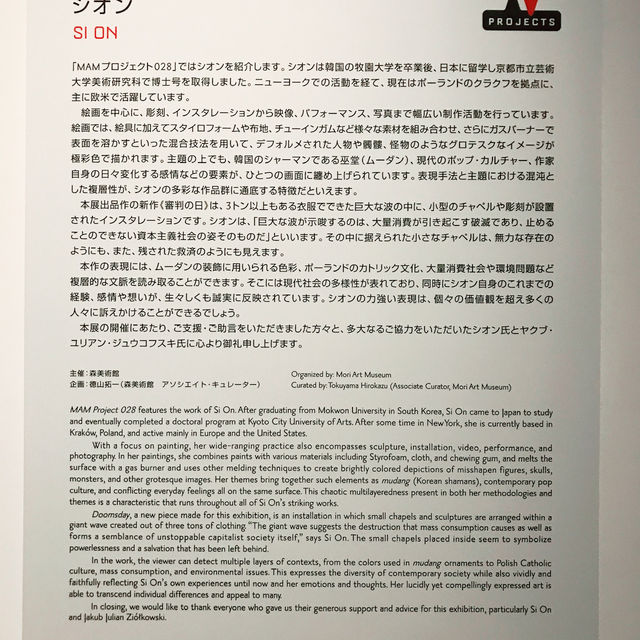 🌳森美術館「MAMプロジェクト」と SI ON（シオン）の展示アーカイブ