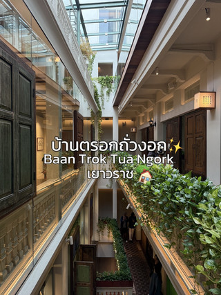 บ้านตรอกถั่วงอก คาเฟ่สุดชิวใจกลางเยาวราช ✨🏡