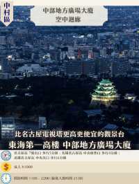 名古屋15大人氣打卡景點精選✨