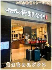 【仁川国際空港/第二ターミナル】出国前に美味しいカルグクスならここ！《黄生家カルグクス》