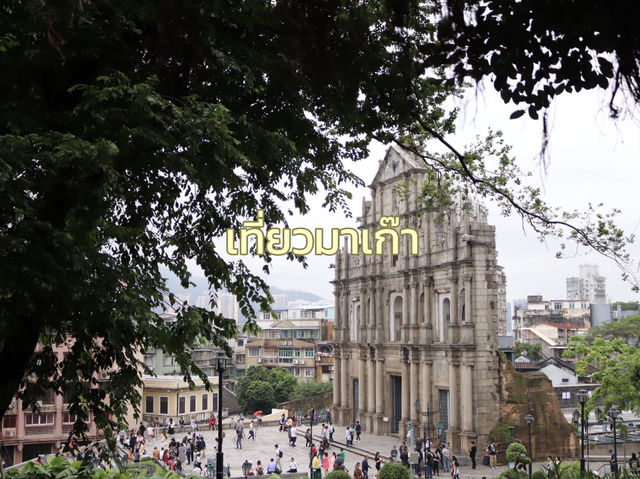 เที่ยวมาเก๊าไปไหนบ้าง เที่ยวมาเก๊าไปไหนบ้าง