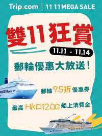🎁雙11優惠嚟啦！多間船公司震撼優惠齊齊放送！