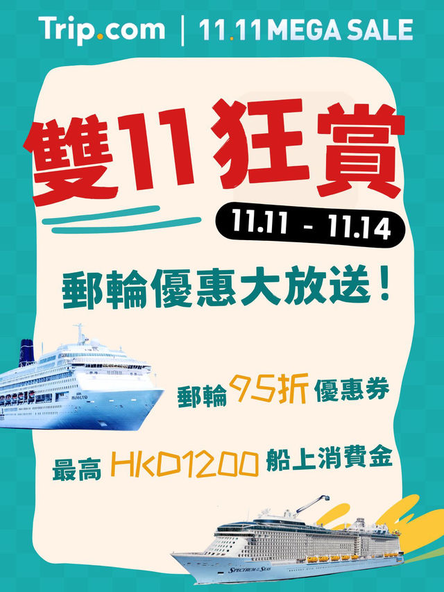🎁雙11優惠嚟啦！多間船公司震撼優惠齊齊放送！