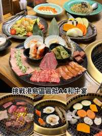 挑戰港島區最抵A4和牛盛