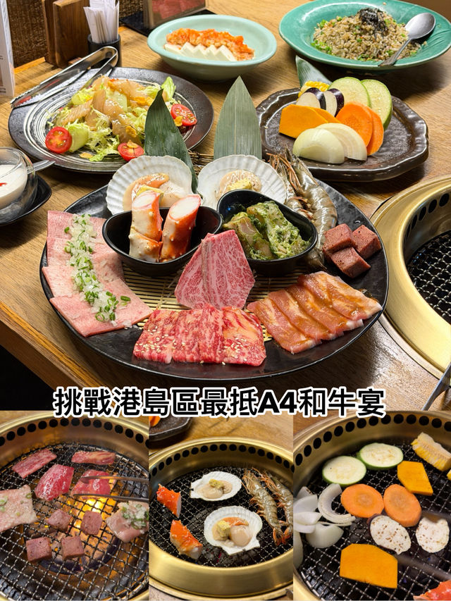 挑戰港島區最抵A4和牛盛