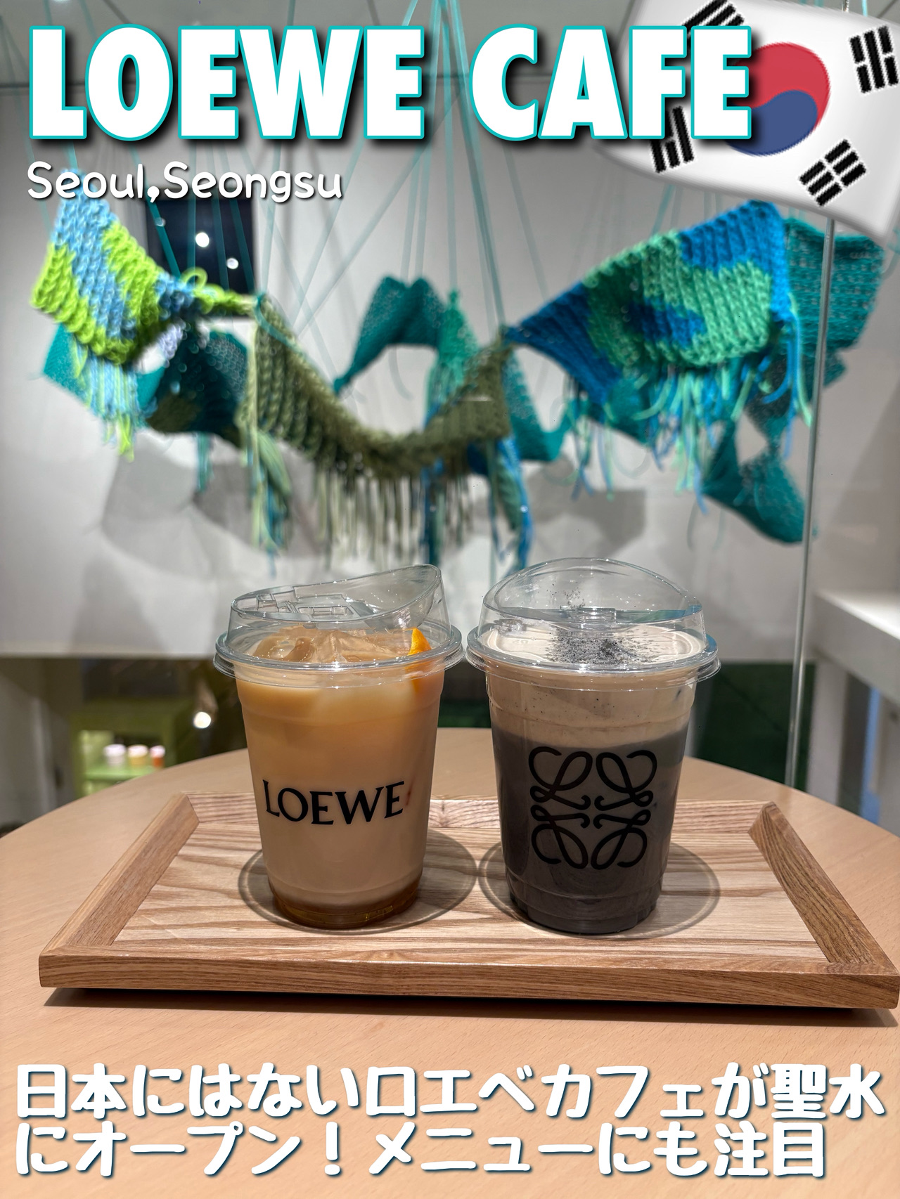 韓国・ソウル LOEWE cafe ソウル