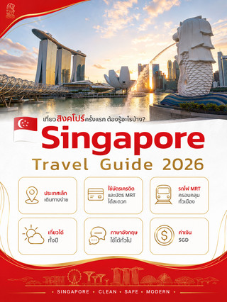 🇸🇬 Singapore Travel Guide 2026 | เที่ยวสิงคโปร์ด้วยตัวเอง ง่ายกว่าที่คิด!