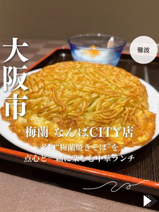【大阪・難波】名物“梅蘭焼きそば”を点心と一緒に楽しむ中華ランチ「梅蘭 なんばCITY店」