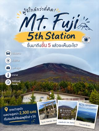 ฟูจิใกล้กว่าที่คิด! 🗻 ขึ้นมาถึงชั้น 5 แล้วจะเห็นอะไร?