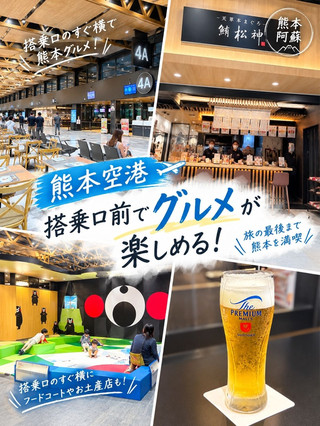 🇯🇵【熊本空港】搭乗口のすぐ横でグルメが楽しめる!✈️