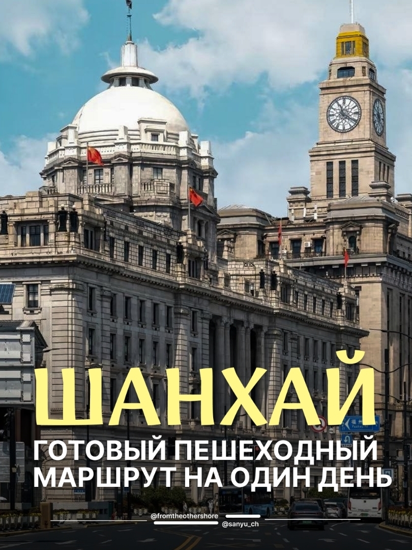 Time: 3 hours

The stroll kicks off at One on the Bund and continues for 1.5 kilometers along Shanghai's most iconic avenue and the Huangpu River, before crossing the Suzhou Creek. Here, you can take in a stunning array of impressive architectural styles set against the backdrop of Pudong’s futuristic skyline—where sweeping historical architecture meets soaring modern verticality. Several renowned art galleries are also dotted along the route.

BUND ONE ART MUSEUM
[27 Zhongshan Dong Yi Road]. Housed in the iconic 1916 Asia Building, this sprawling 10,000-square-meter museum is a premier destination for lovers of classical, contemporary, Renaissance, and Impressionist art.

 WALDORF ASTORIA
[2 Zhongshan East Yi Road]. Home to the former Shanghai Club which originally opened in 1911, this spot has been beautifully restored to capture the vibe of that golden era. Think dark woods, coffered ceilings and paneling, plush velvet, and jazz-age charm. Grab a cocktail at the legendary dark-wood Long Bar (an L-shaped masterpiece stretching 30 meters). Be sure to pause and soak in the ambiance at the Peacock Alley atrium.

THREE ON THE BUND
[GF 3 Zhongshan Dong Yi Road]. Built in 1916, the former Union Building is a Neo-Renaissance gem featuring a symmetrical facade and Baroque flourishes. As the very first project by architects Palmer & Turner, its steel-frame structure was hailed as a technological marvel of its time.

 PEARL LAM GALLERIES
[Suite 203, 117 Aomen Road]. Legendary collector Pearl Lam showcases some of the most brilliant contemporary artists in this incredibly designed space.

BUND 18
[18 Zhongshan Dong Yi Road]. Famous for its two massive Corinthian columns, carved beams, and a grand lobby boasting a 7-meter-high ceiling, this classic Greek Revival building was designed by Palmer & Turner. It was completed in 1922 and opened its doors in 1923 as the office for the Chartered Bank of India, Australia & China, which officially established itself in Shanghai in 1928.

 WAIBAI DU BRIDGE. Take a stroll across this historic truss bridge, built in 1907, and make a left onto North Suzhou Road.

 BROADWAY MANSIONS HOTEL
[20 North Suzhou Road]. Erected in 1930, this 22-story Art Deco masterpiece by Palmer & Turner is famous for its distinctive stepped facade.

GENERAL POST OFFICE BUILDING
[276 North Suzhou Road]. Built in 1924, this historic building now houses the Shanghai Postal Museum. Its rooftop garden serves up a breathtaking panoramic view of the Suzhou Creek and Pudong's towering skyscrapers. Take a quick look around and head over to the neighboring Bellagio hotel.

AMBER BUILDING
[27 Huqiu Road]. This beautifully restored Neoclassical building is a hotspot for gallery exhibitions, featuring big names like Lisson, Perrotin, and gallerist Almine Rech-Picasso.

 ROCKBUND ART MUSEUM
[20 Huqiu Road]. Tucked right behind the stunning, spire-topped Christian Literature Society building, this highly influential contemporary art museum is located in one of Shanghai's most gorgeous historic buildings. Originally built in 1932 for the Royal Asiatic Society, it has been flawlessly restored to its former glory.

 MATTHEW LIU FINE ARTS
[Suite 205-206A, 99 East Beijing Road]. In-the-know collectors make it a point to stop by Matthew Liu's gallery, which showcases heavy hitters in the contemporary art world, including Shen Chen, Candida Höfer, Qi Lei, and Eduardo Arranz-Bravo.

FAIRMONT PEACE HOTEL
[20 East Nanjing Road]. Originally opening as the Cathay Hotel in 1929 before becoming the Peace Hotel in 1949, this landmark building, crowned with its signature emerald-green pyramidal roof, is an absolute Shanghai legend.