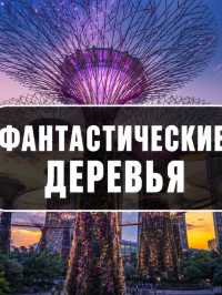 🌳 Деревья, которых не бывает в природе