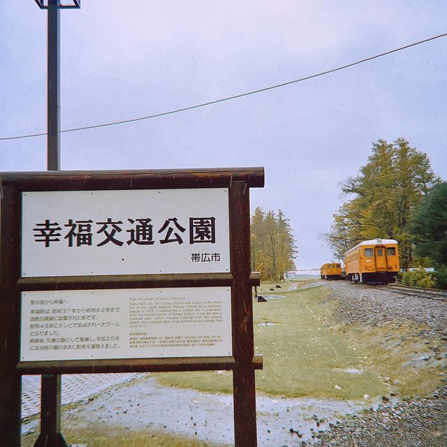 🇯🇵北海道.帶廣市.下一站幸福💕【幸福車站】