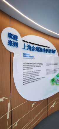 金海濕地科普館:上海市內首座城市濕地科普館