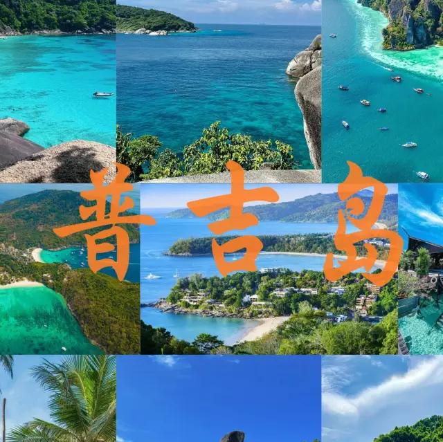 普吉島七日深度探索｜熱帶天堂的奇妙之旅