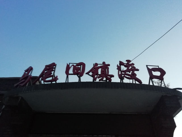 5元錢的快樂 馬尾「復古碼頭」。