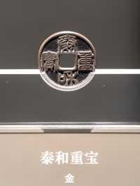 上海博物館東館中國歷代貨幣館