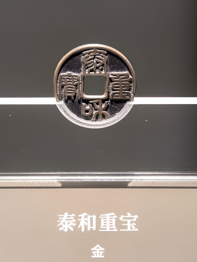上海博物館東館中國歷代貨幣館