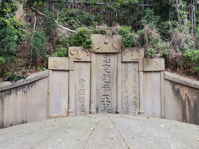 長沙南宋福王趙汝愚墓