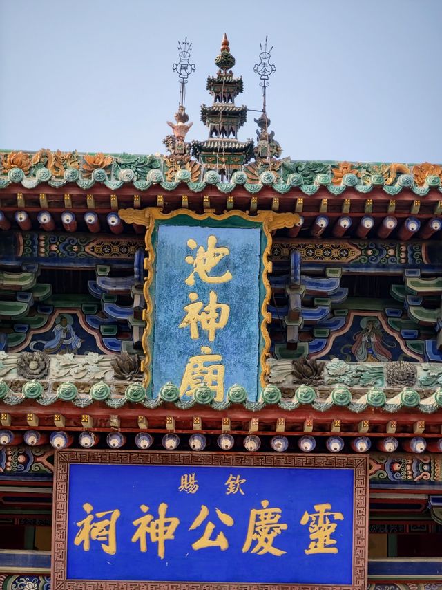 運城|廟宇奇葩,池神廟。。 運城|廟宇奇葩,池神廟。。