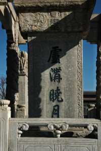 盧溝橋與宛平城：歲月長河中的不朽傳奇。