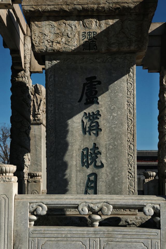 盧溝橋與宛平城：歲月長河中的不朽傳奇。