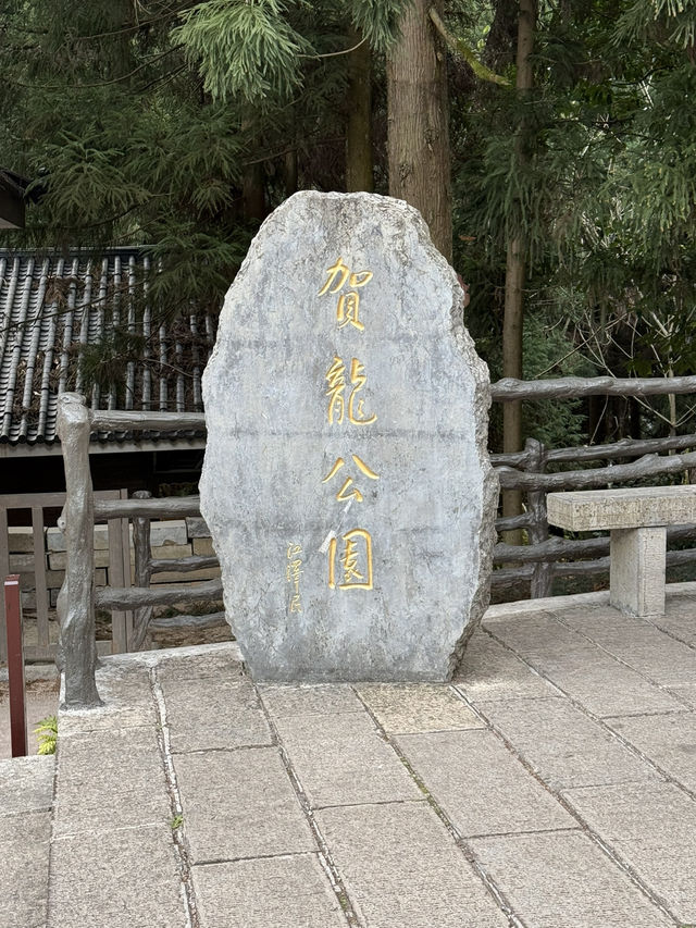張家界 / 賀龍公園