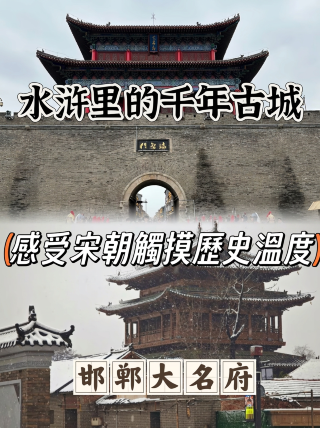 走進水滸故事地邯鄲大名府，觸摸北宋陪都舊時光