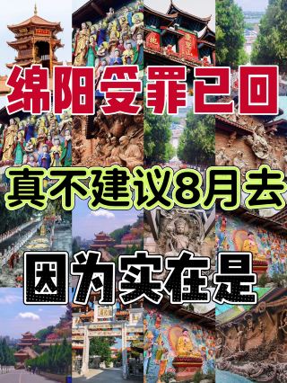 綿陽の苦労はもう終わり、8月に行くのは本当におすすめしません。なぜなら実際に