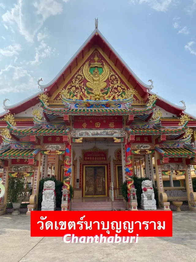 เที่ยววัดเขตร์นาบุญญาราม จังหวัดจันทบุรี