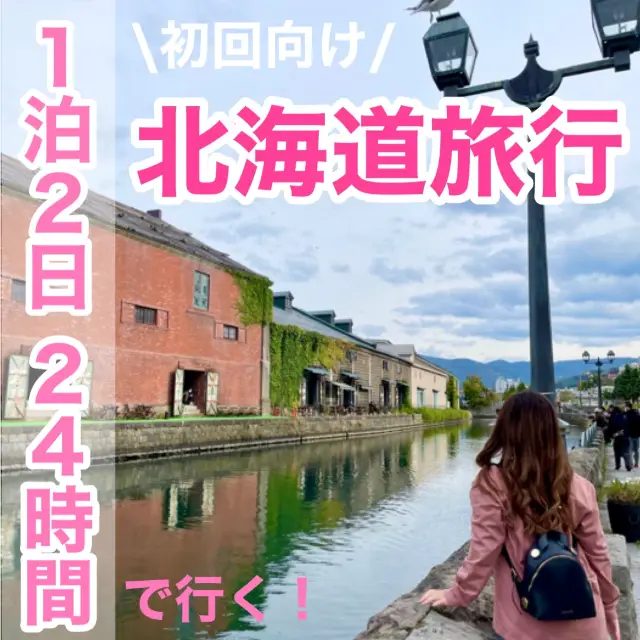 【北海道】1泊2日24時間旅行♡