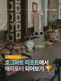 호그와트에 온 듯한 이 곳, JW 메리어트 푸꾸옥✨🏰🌟 