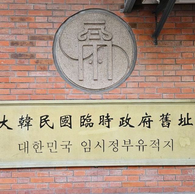 상해 임시정부유적지