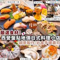 【西營盤】貼地價日式料理小店 Omakase級食材使用