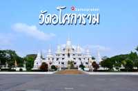 วัดอโศการาม สมุทรปราการ
